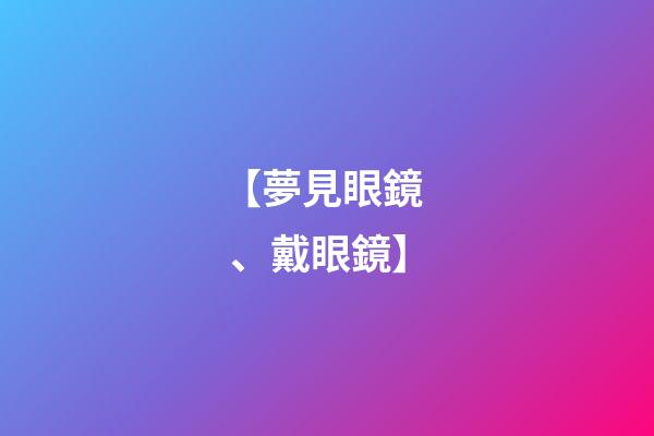 【夢見眼鏡、戴眼鏡】